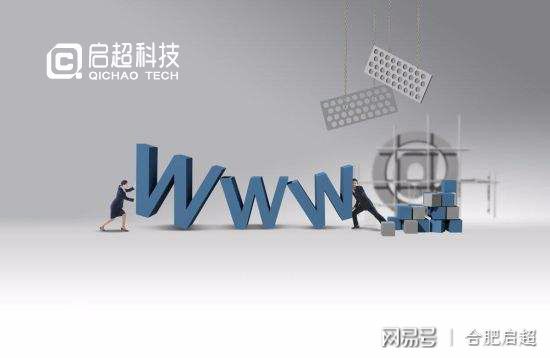 合肥企業建站費用解析 啟超網站建設一站式服務，助力企業高效運營