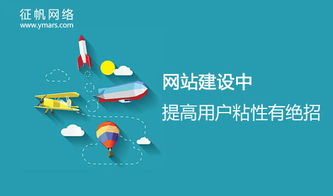 網站建設與運營中，提升用戶粘性的三大核心策略